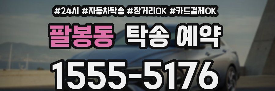 팔봉동 탁송 예약