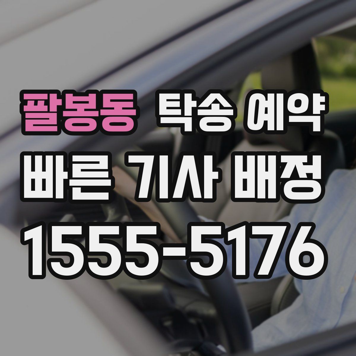 팔봉동 탁송 예약