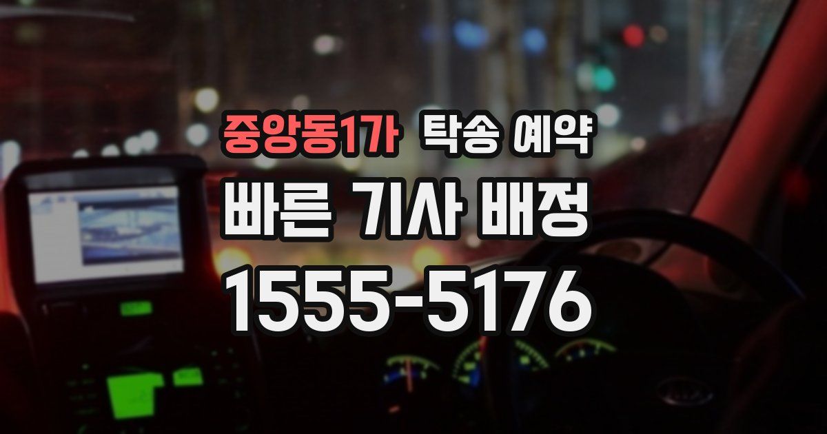 중앙동1가 탁송 예약