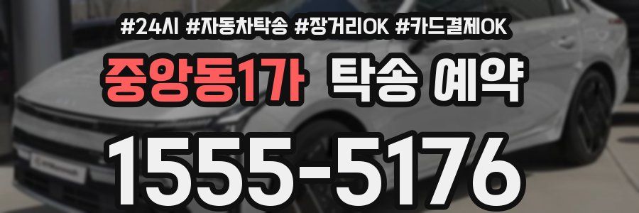 중앙동1가 탁송 예약