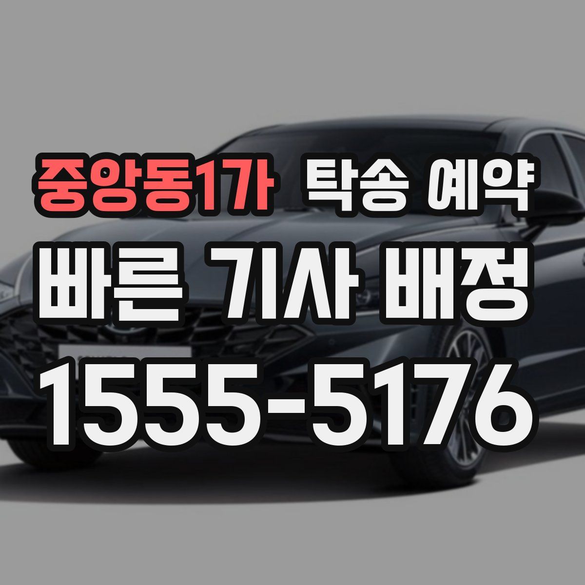 중앙동1가 탁송 예약