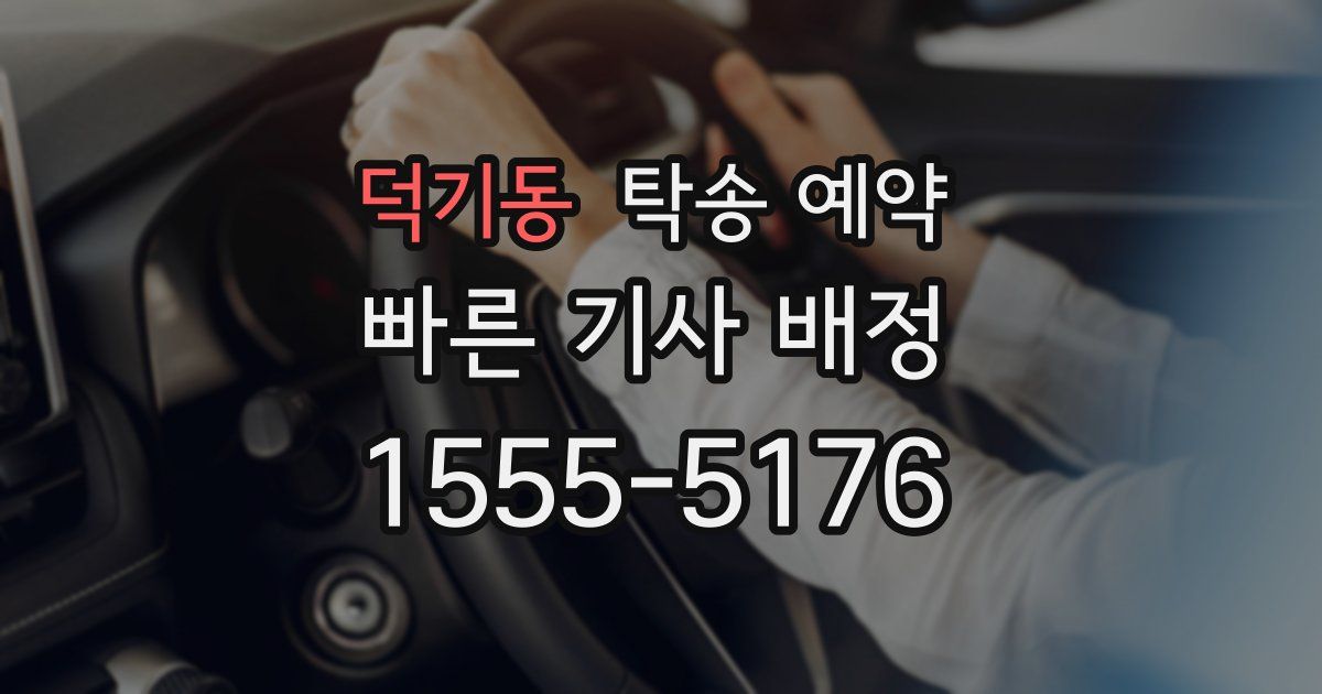 덕기동 탁송 예약