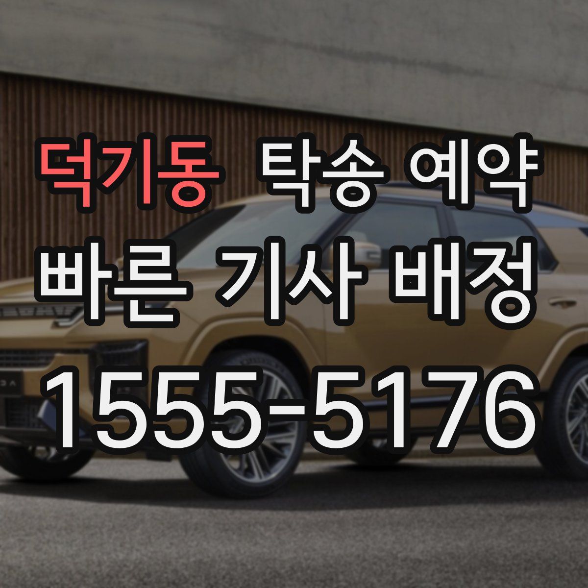 덕기동 탁송 예약