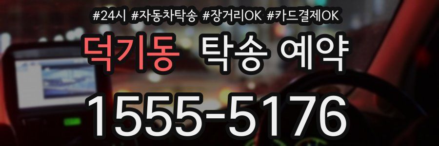 덕기동 탁송 예약
