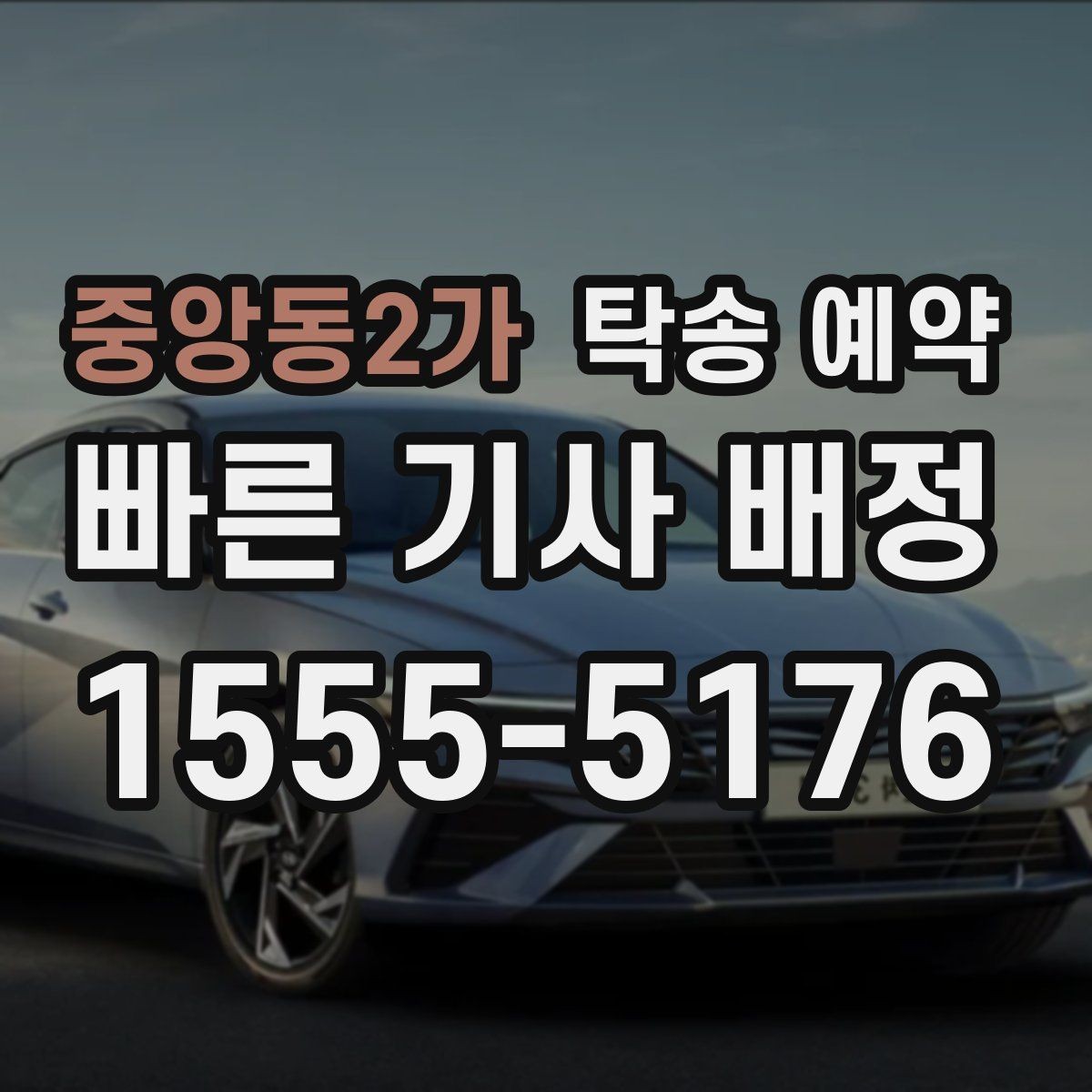 중앙동2가 탁송 예약 후기에서 차종별 만족도 차이 보기