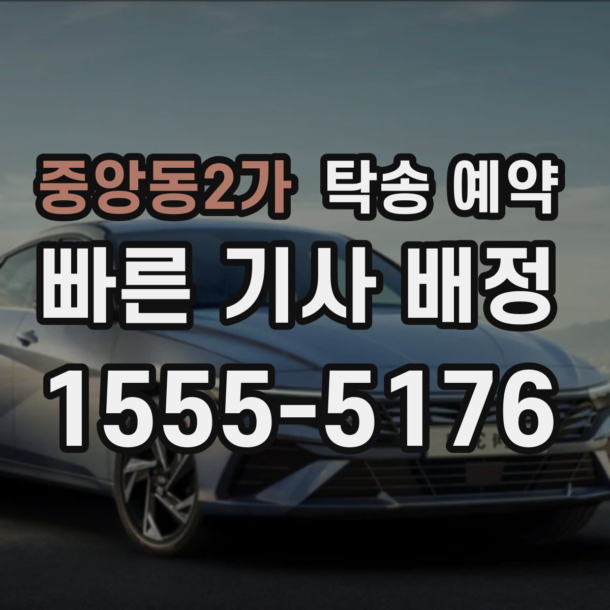중앙동2가 탁송 예약