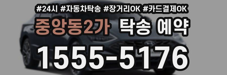 중앙동2가 탁송 예약