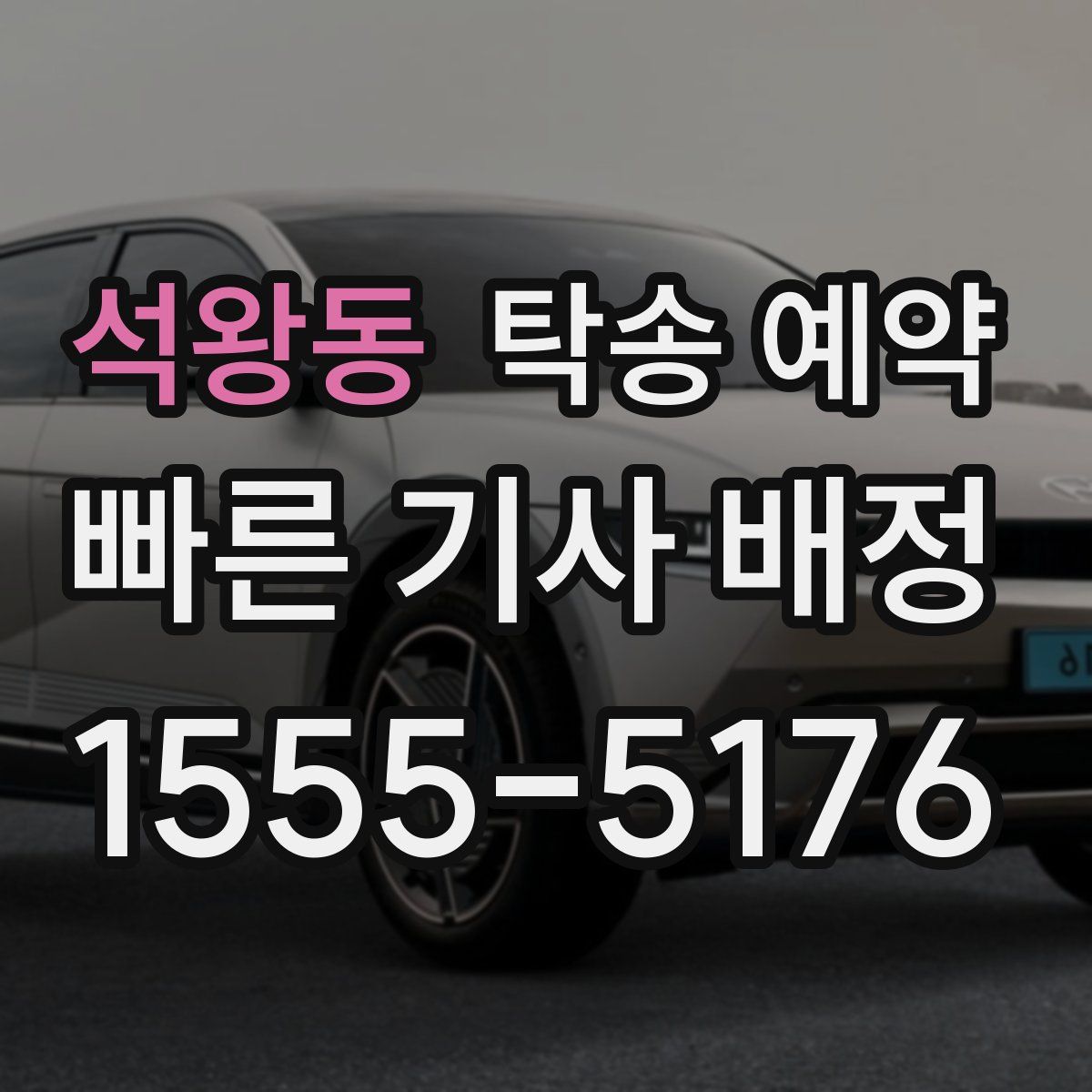 석왕동 탁송 예약