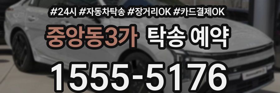 중앙동3가 탁송 예약