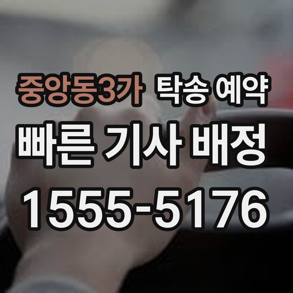 중앙동3가 탁송 예약