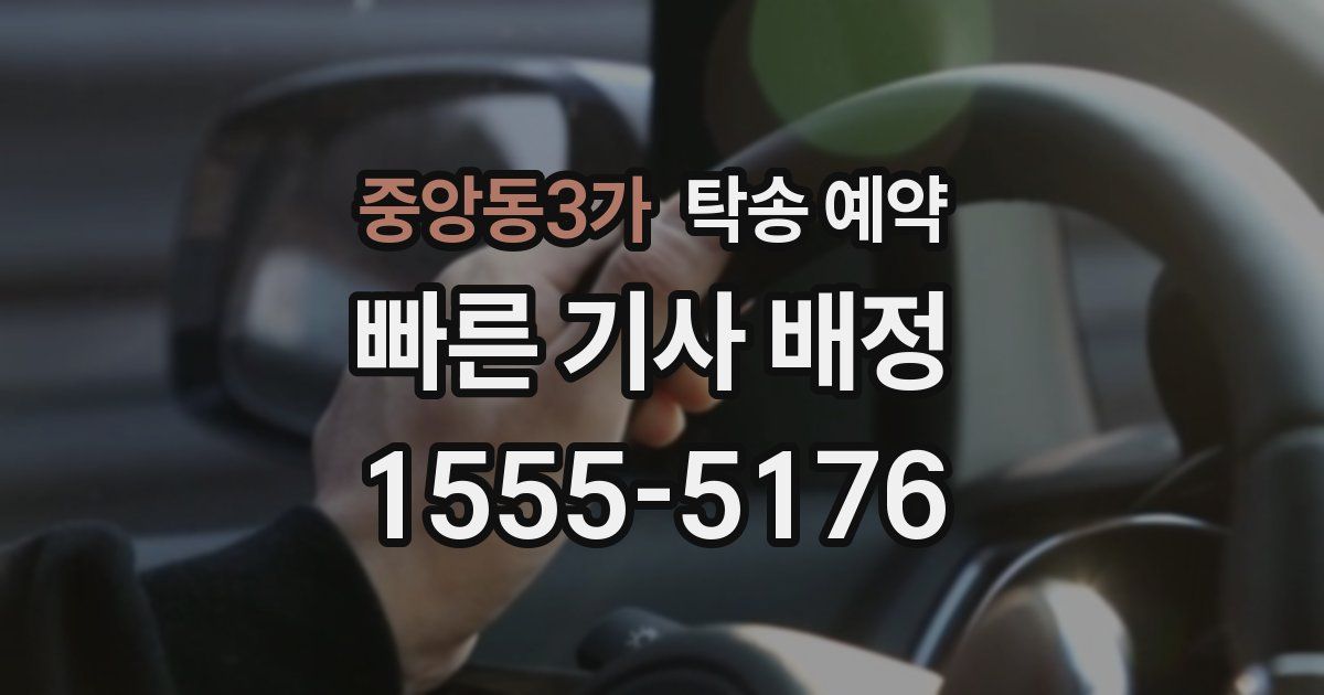 중앙동3가 탁송 예약
