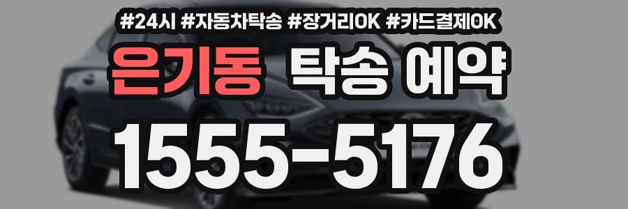 은기동 탁송 예약