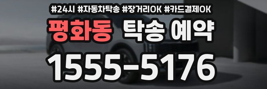 평화동 탁송 예약