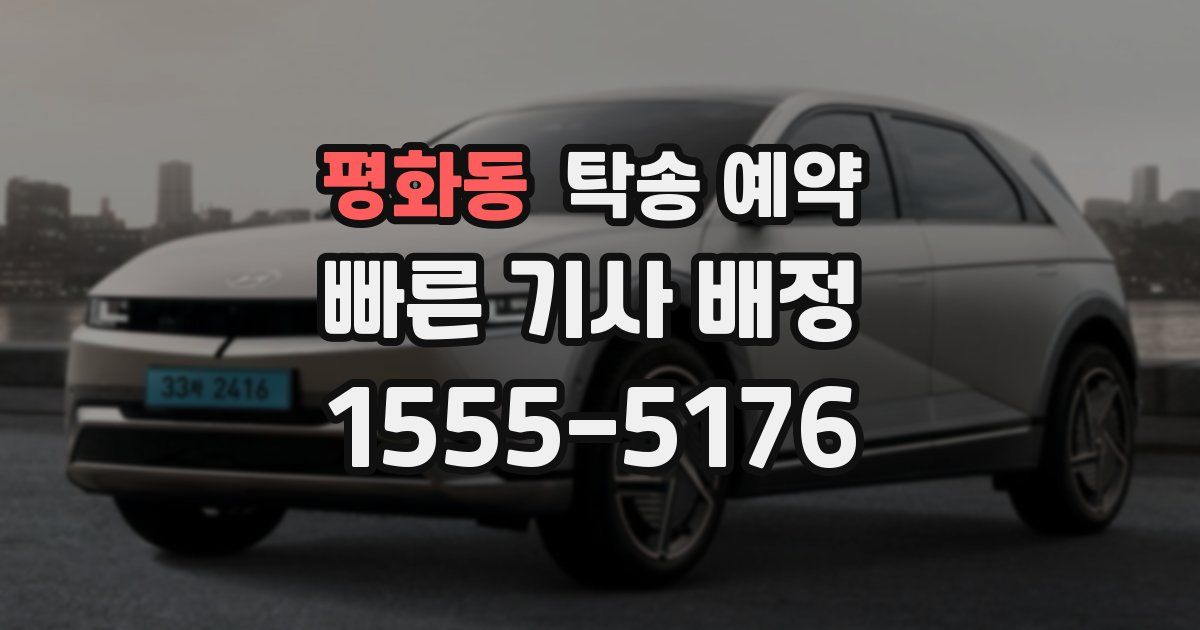 평화동 탁송 예약