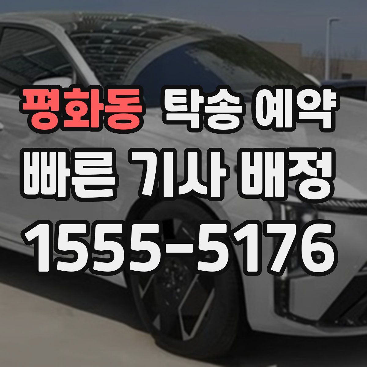 평화동 탁송 예약