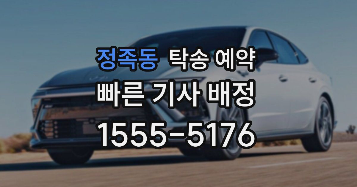 정족동 탁송 예약