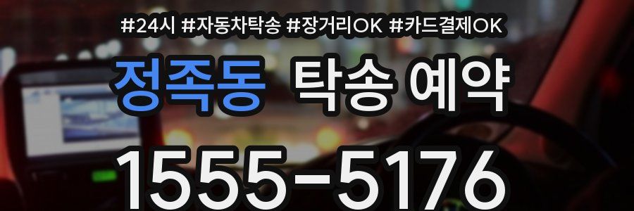 정족동 탁송 예약