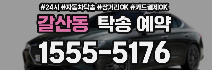 갈산동 탁송 예약