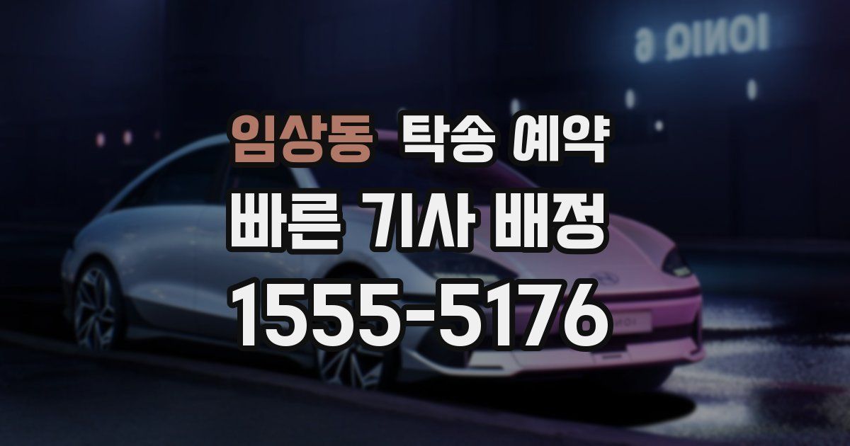 임상동 탁송 예약