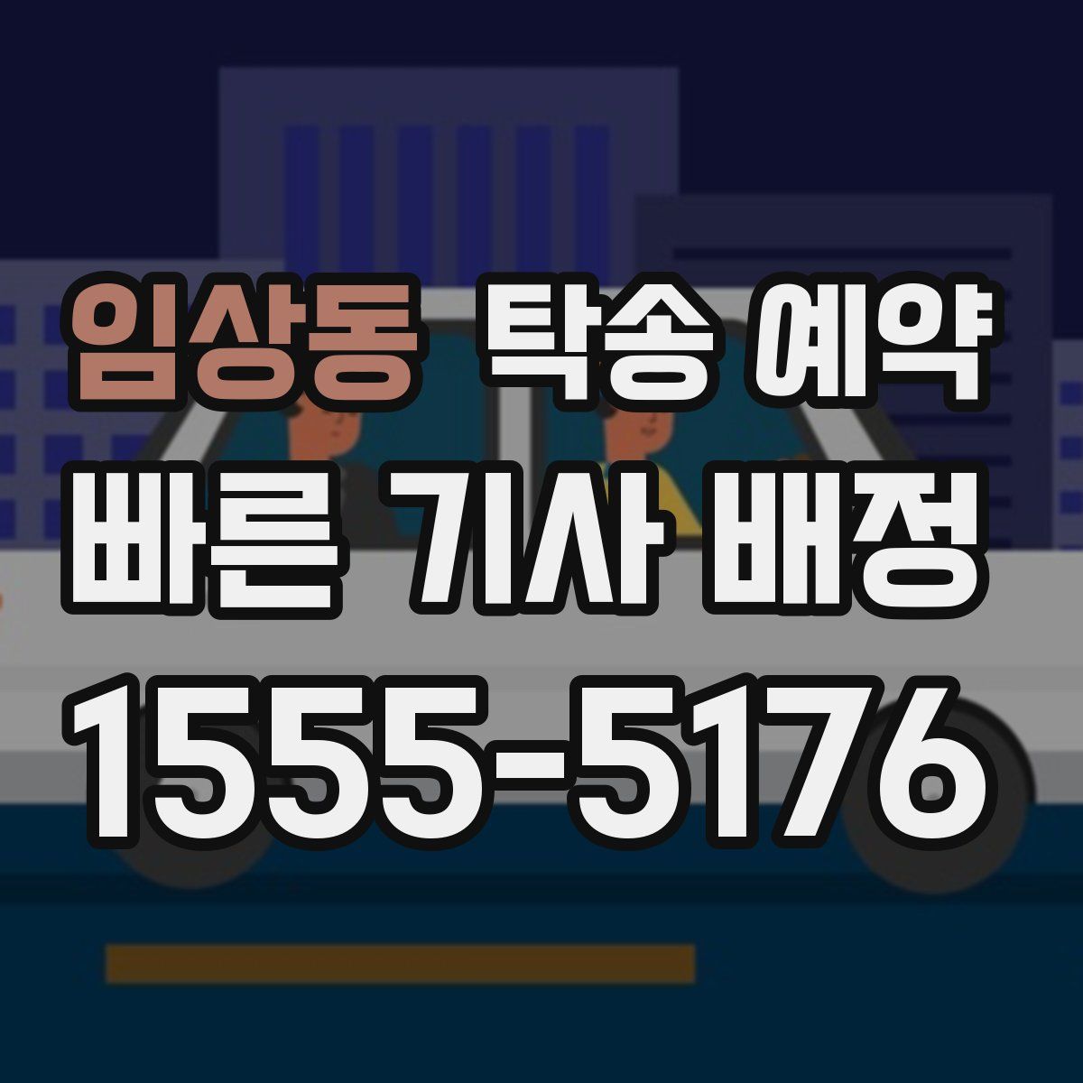 임상동 탁송 예약