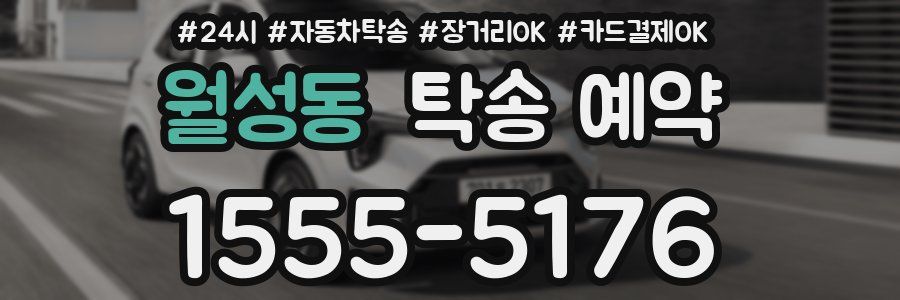월성동 탁송 예약