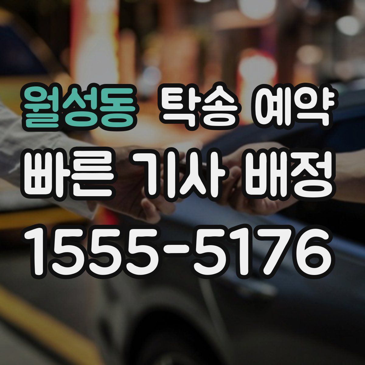월성동 탁송 예약