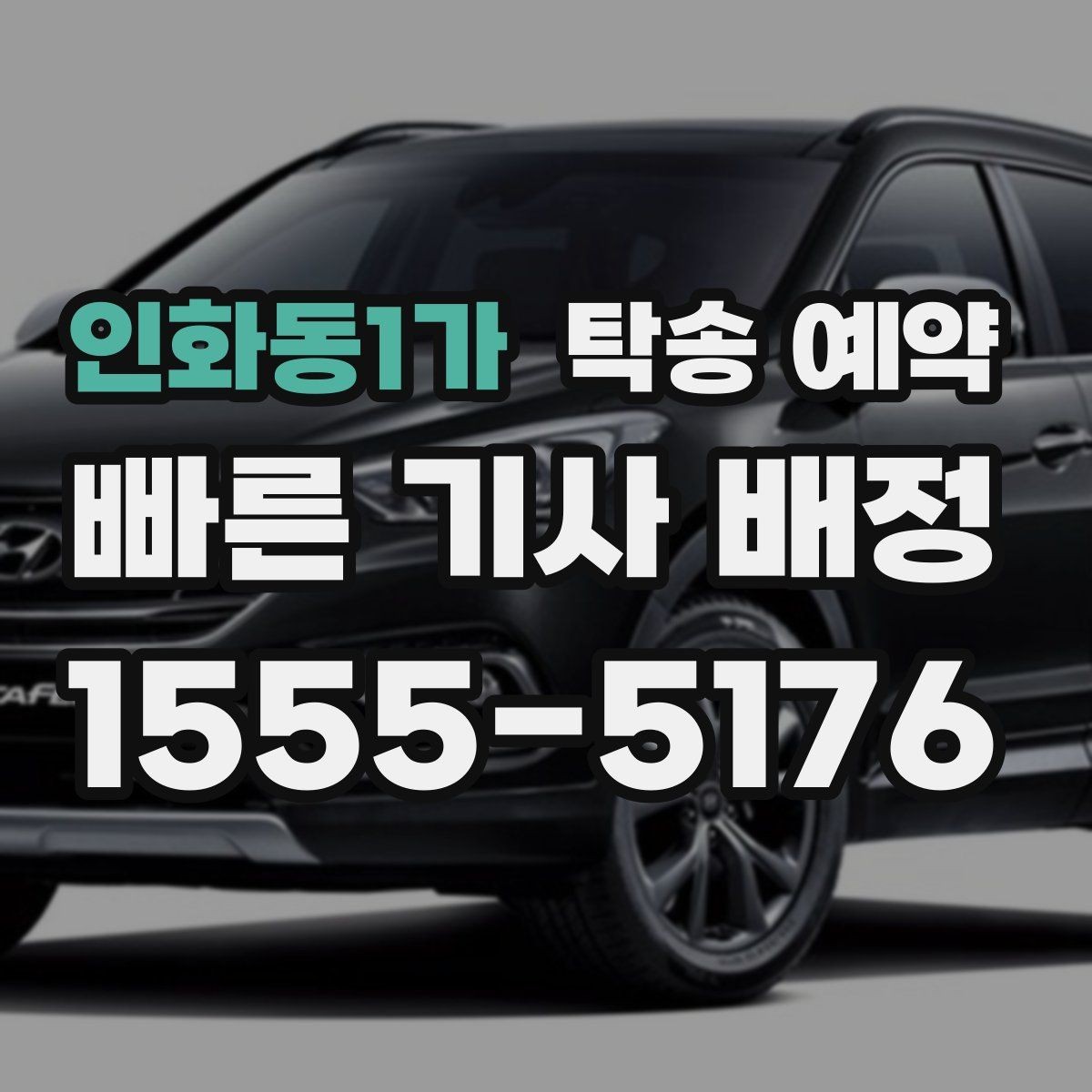 인화동1가 탁송 예약 후 도착 시간 확인이 중요한 이유