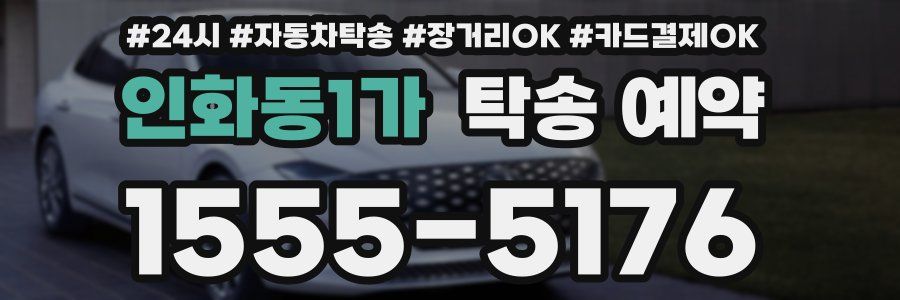 인화동1가 탁송 예약