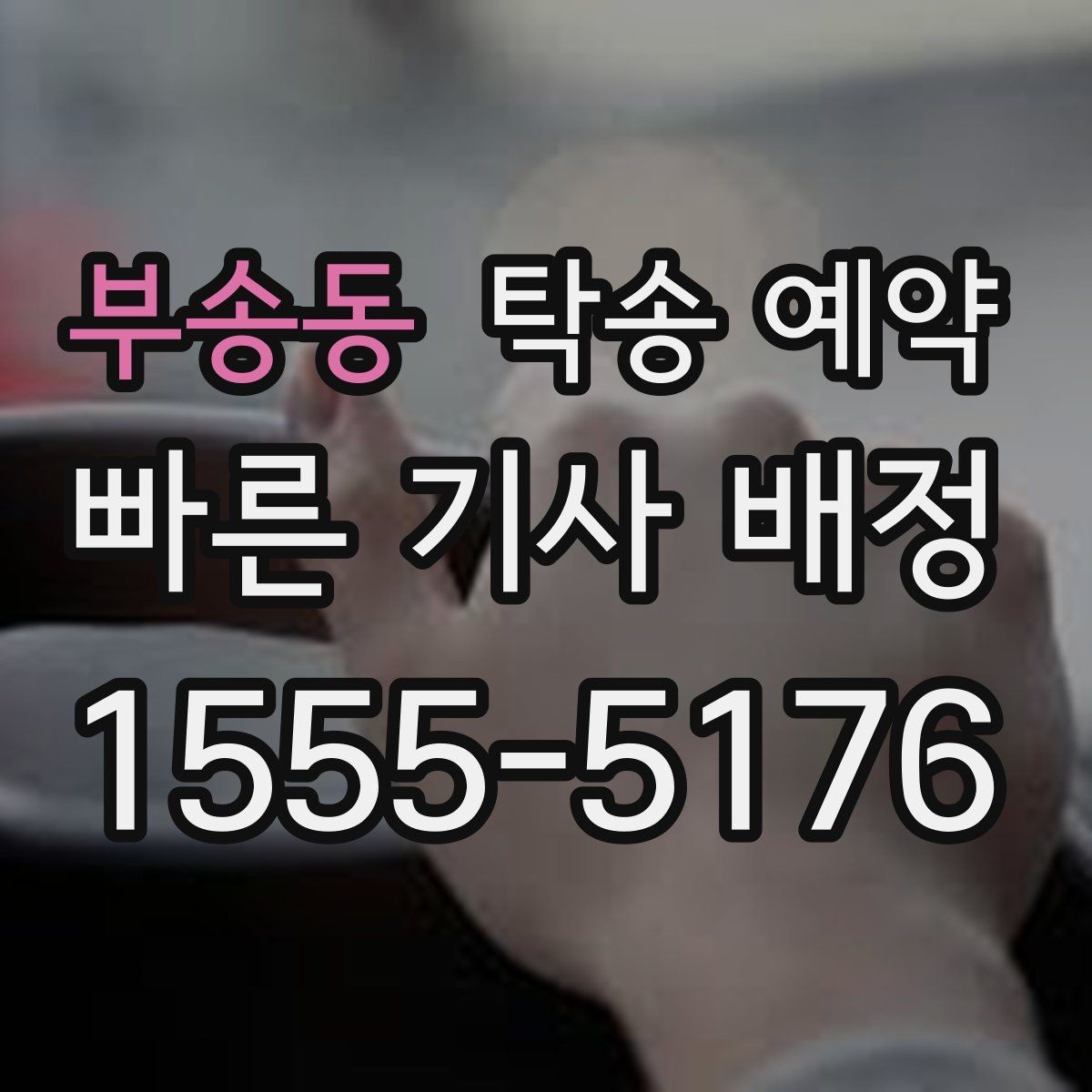 부송동 탁송 예약 후기에서 자주 언급되는 만족 요소