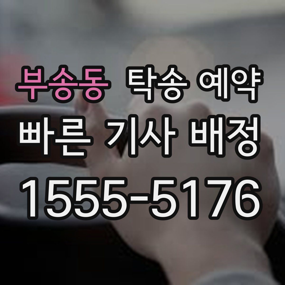 부송동 탁송 예약