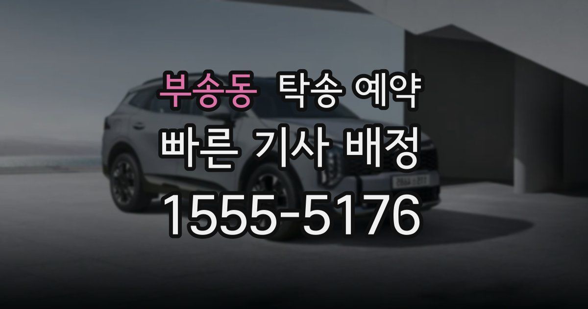부송동 탁송 예약