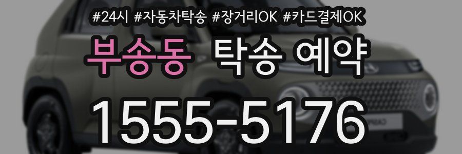 부송동 탁송 예약