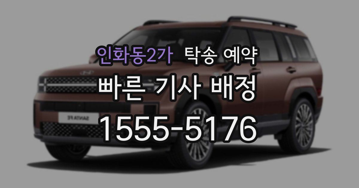 인화동2가 탁송 예약