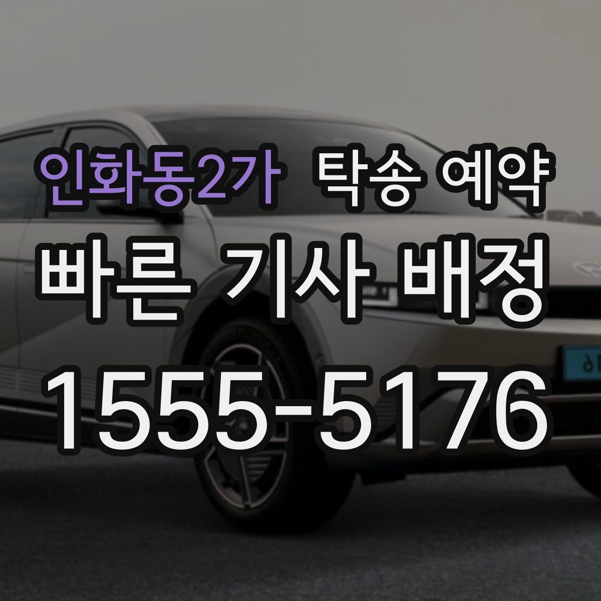 인화동2가 탁송 예약