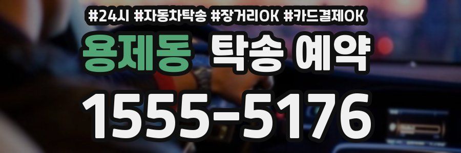 용제동 탁송 예약