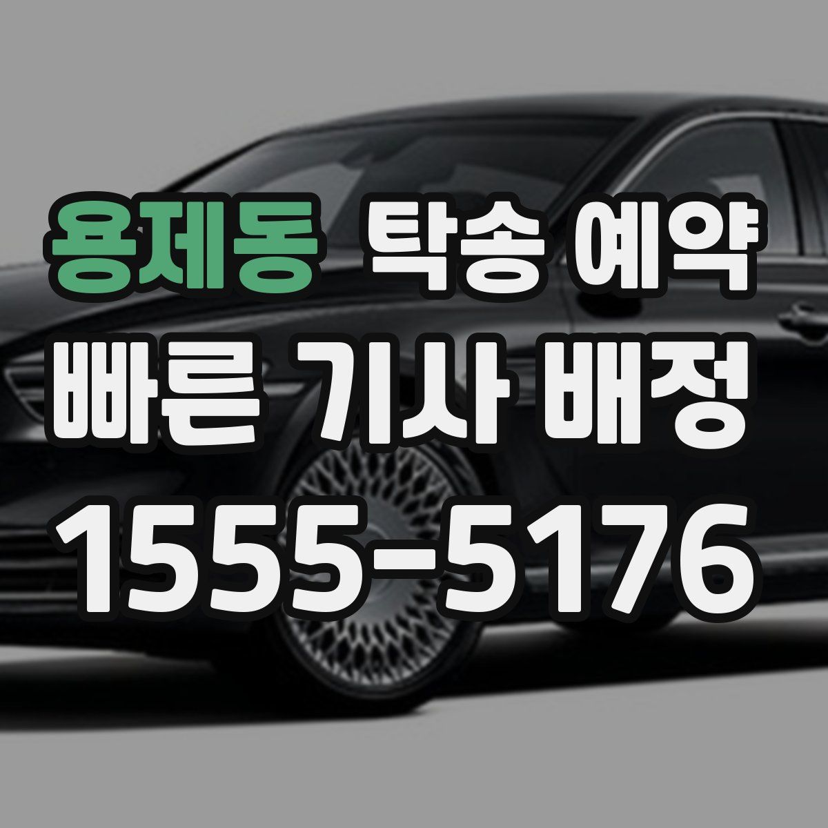 용제동 탁송 예약