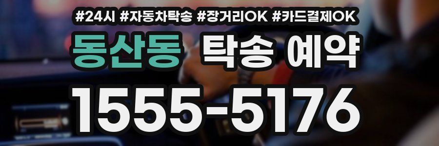 동산동 탁송 예약