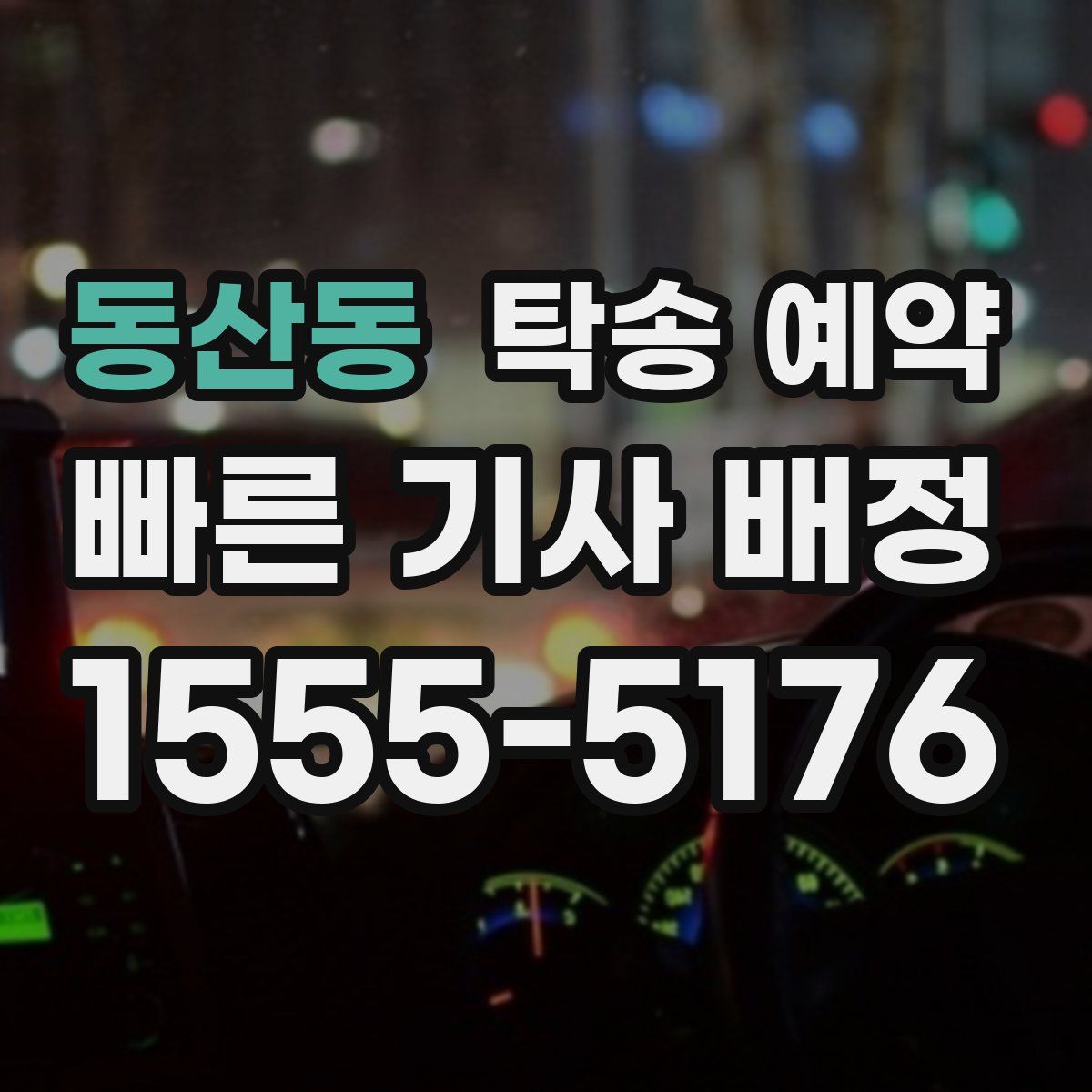 동산동 탁송 예약
