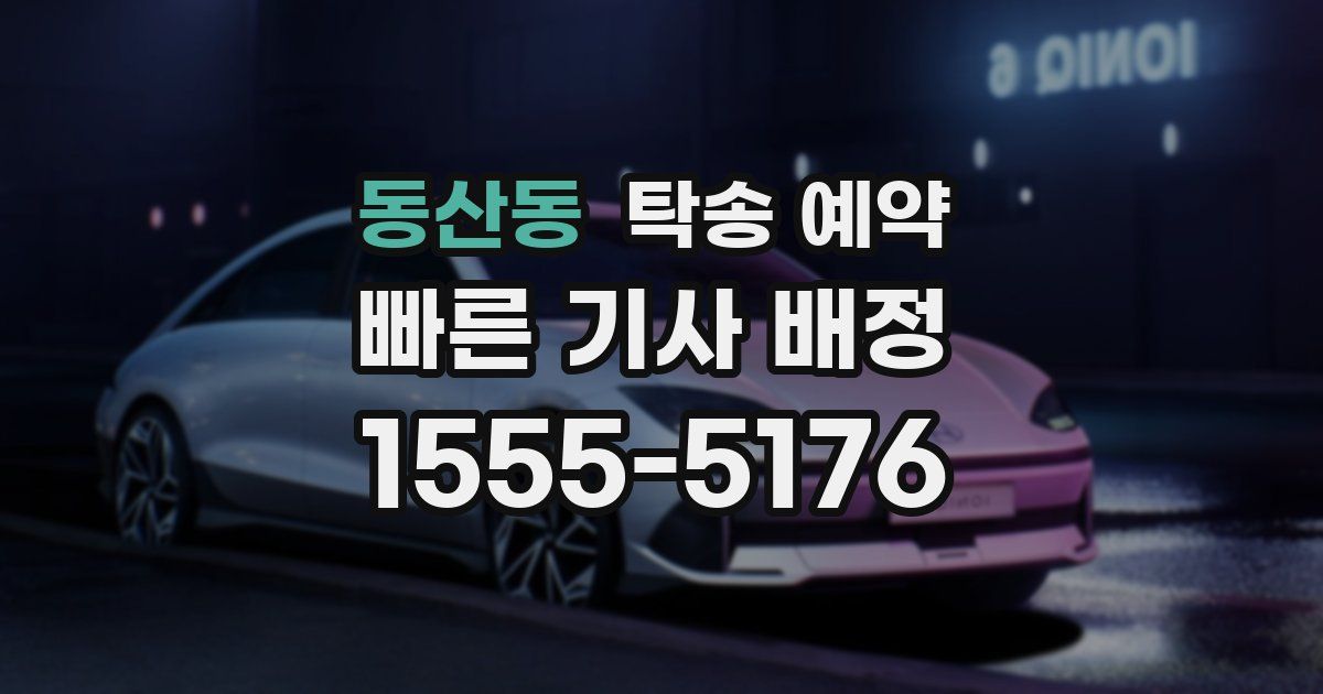 동산동 탁송 예약