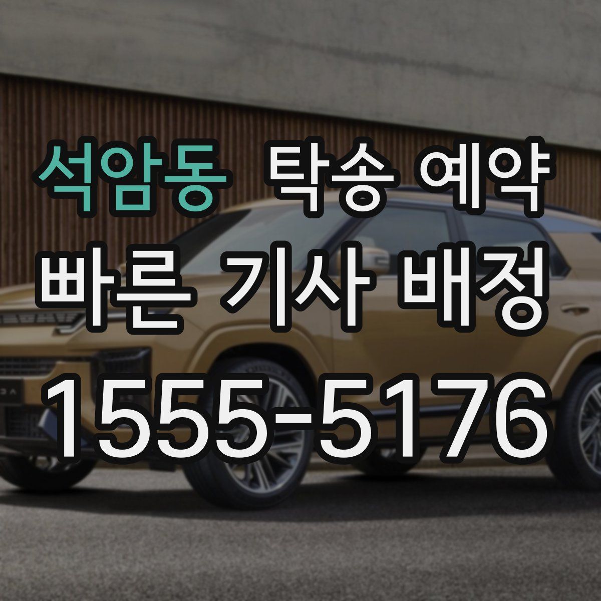 석암동 탁송 예약