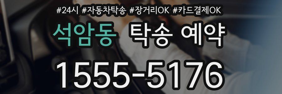 석암동 탁송 예약