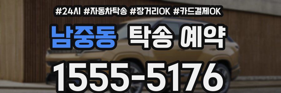 남중동 탁송 예약
