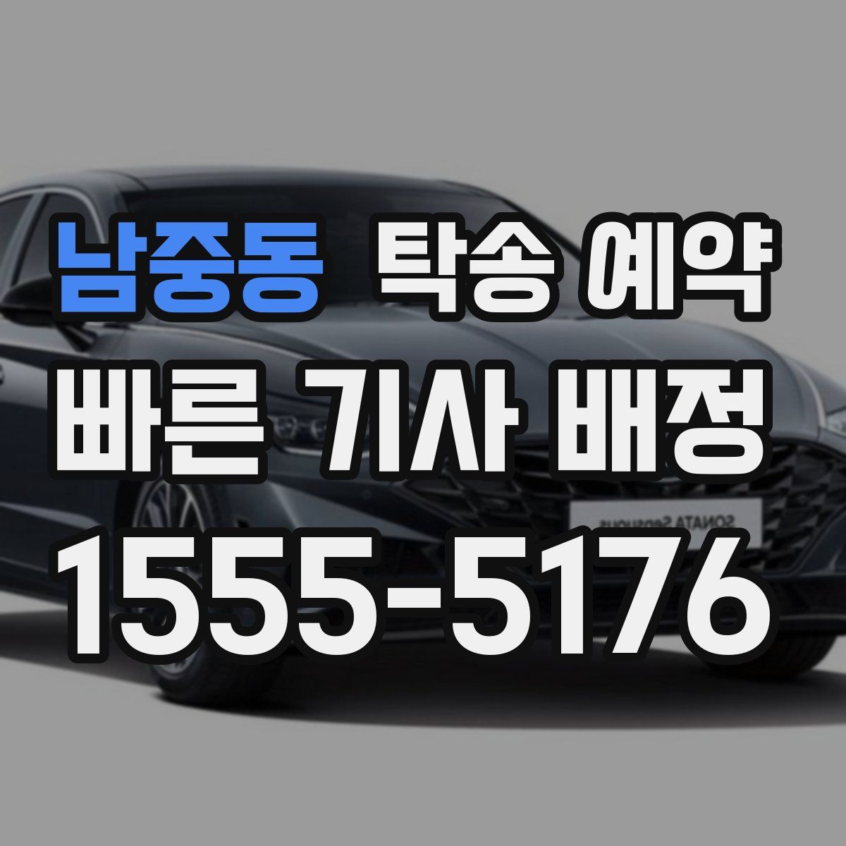 남중동 탁송 예약