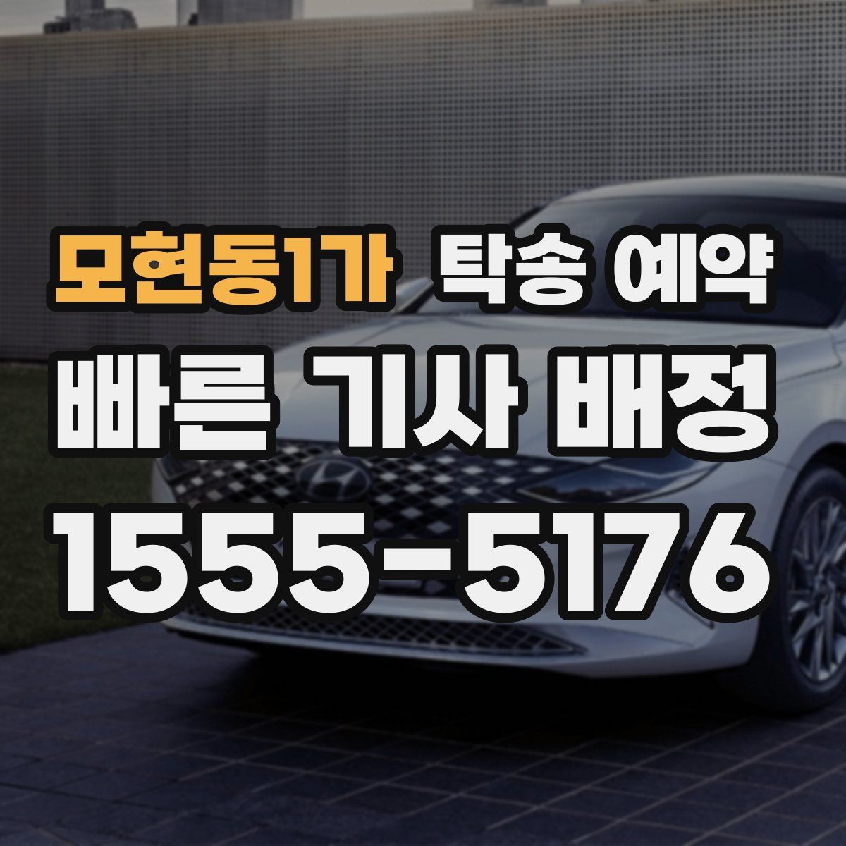 모현동1가 탁송 예약