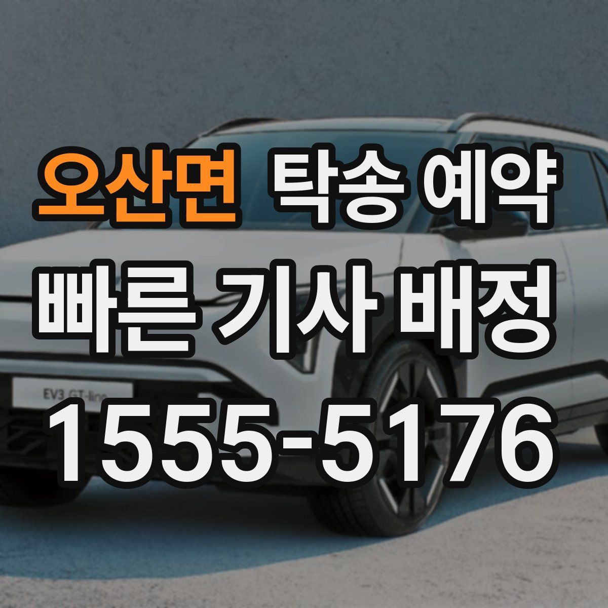 오산면 탁송 예약