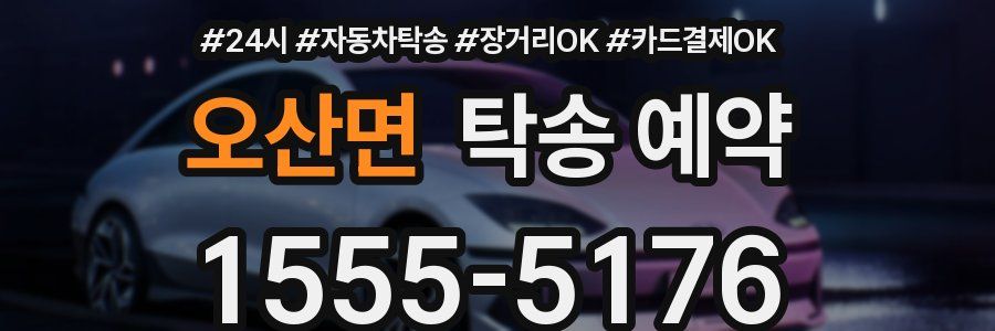 오산면 탁송 예약