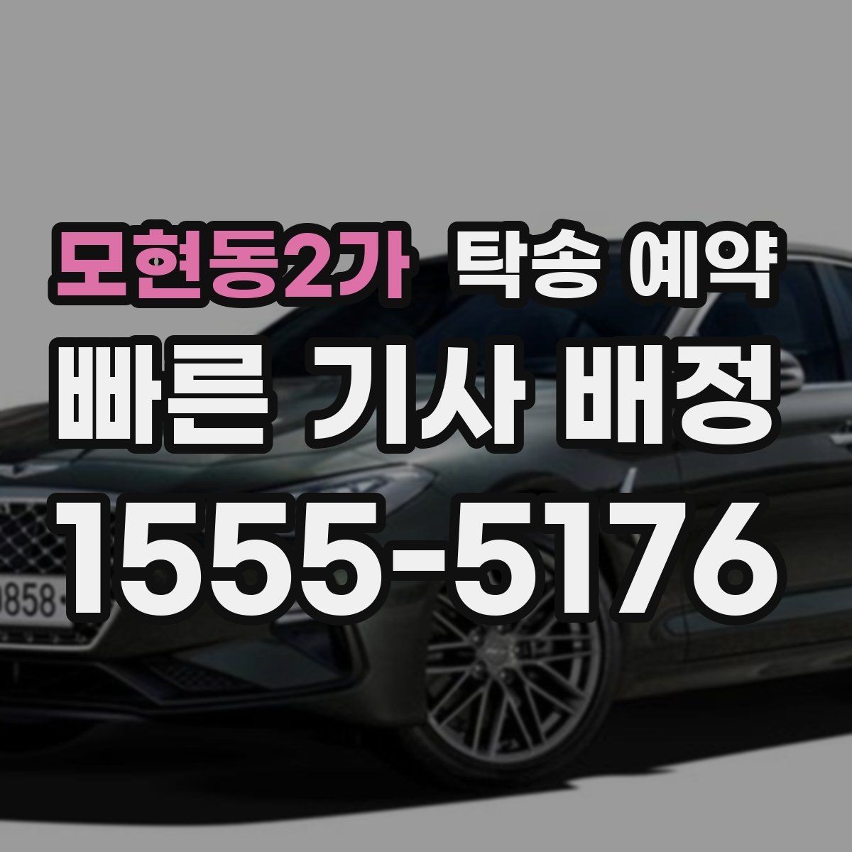 모현동2가 탁송 예약 시 운전자와 소통할 때 알아둘 점