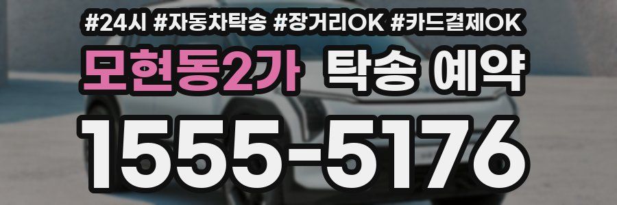 모현동2가 탁송 예약