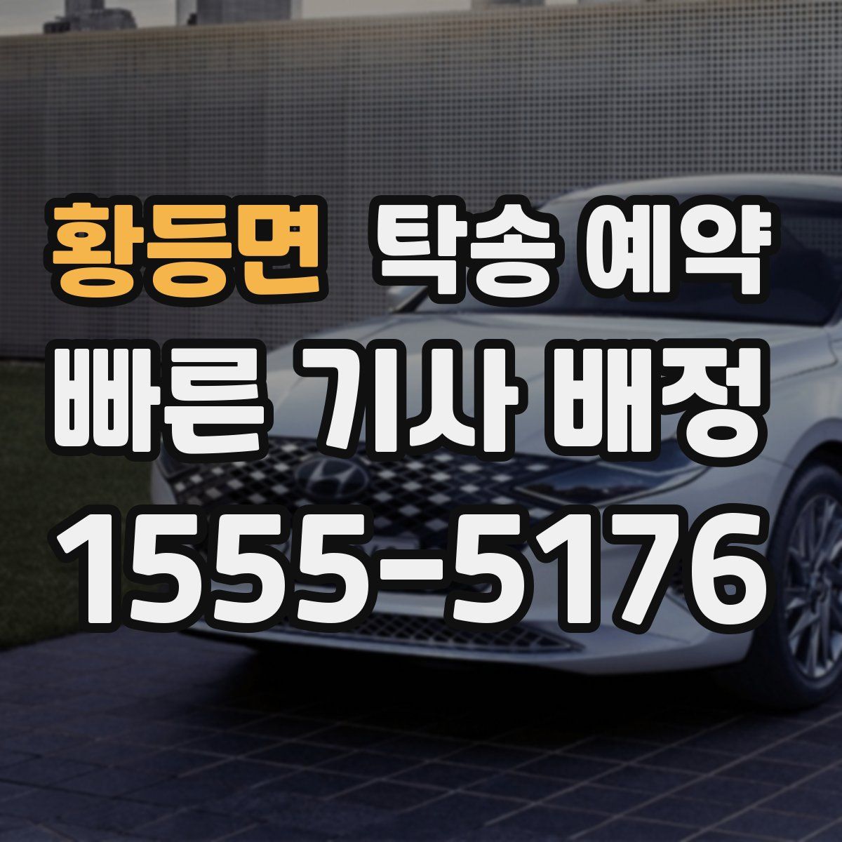 황등면 탁송 예약