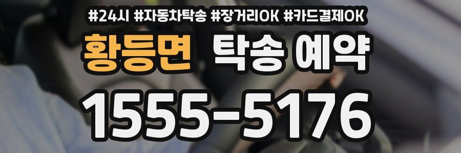 황등면 탁송 예약